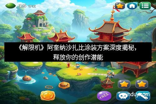 《解限机》阿奎纳沙扎比涂装方案深度揭秘，释放你的创作潜能