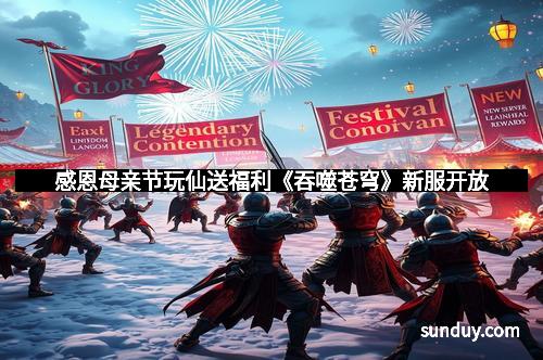 感恩母亲节玩仙送福利《吞噬苍穹》新服开放