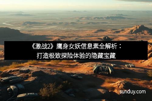 《激战2》鹰身女妖信息素全解析：打造极致探险体验的隐藏宝藏